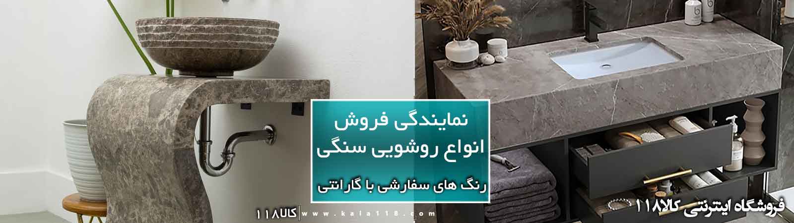 قیمت روشویی سنگی